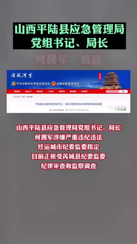 山西平陆县应急管理局党组书记,局长何拥军被查!违纪-度小视