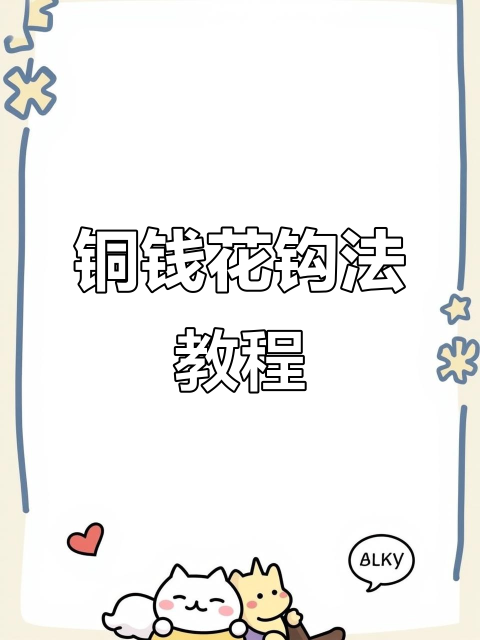 铜钱花钩法全解析,轻松掌握长针技巧