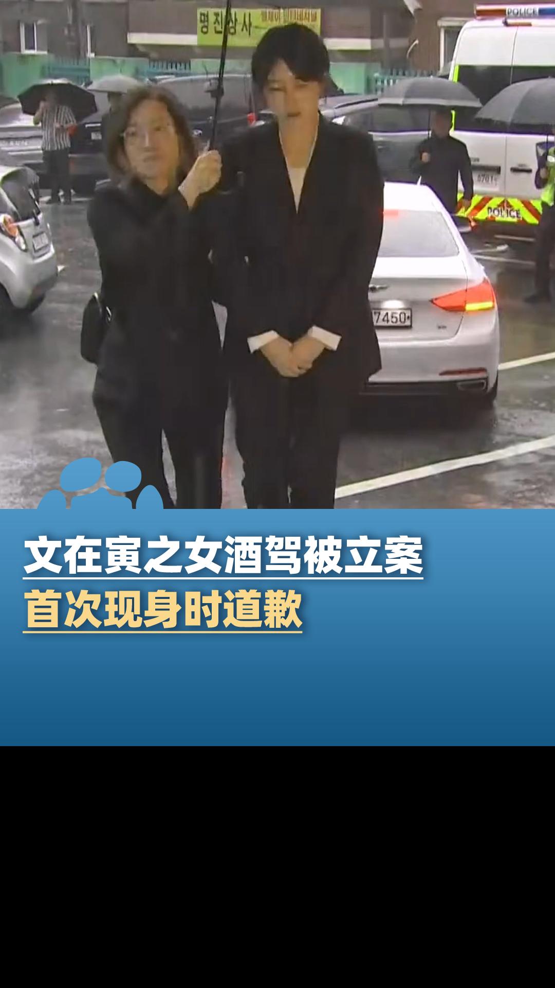 韩国前总统文在寅之女文多惠酒驾被立案后首次现身,低头致歉