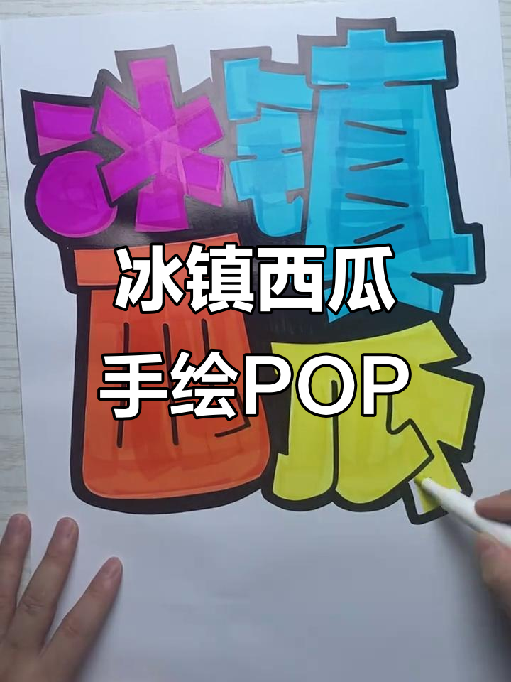手绘pop海报技巧:从西瓜到药店设计全解析