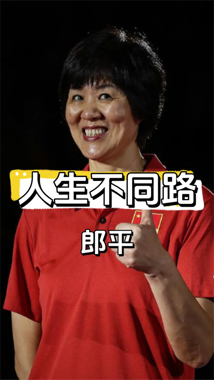 离婚29年后,郎平和白帆走上截然不同的人生路