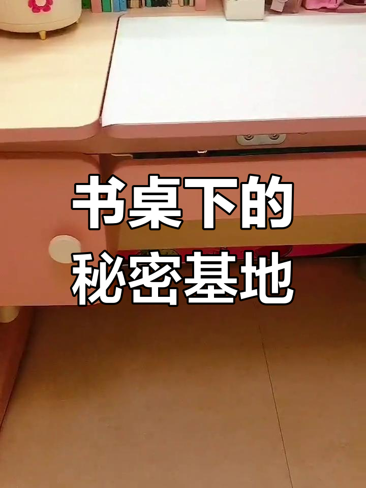 书桌下的秘密