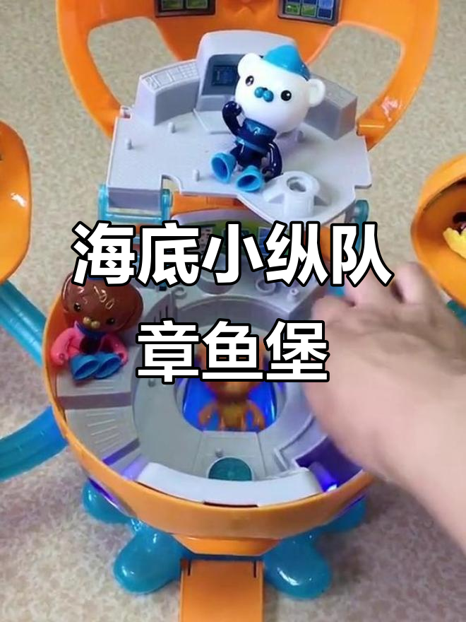 全新海底小纵队章鱼堡,灯光音乐过家家大冒险
