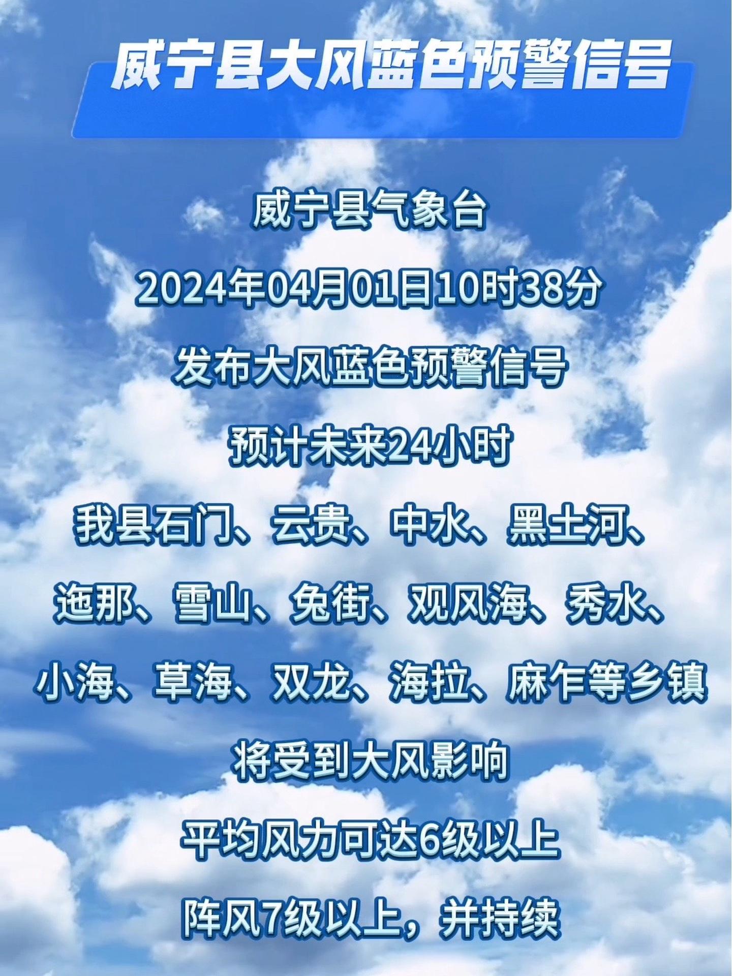 威宁县大风蓝色预警信号,平均风力可达6级以上