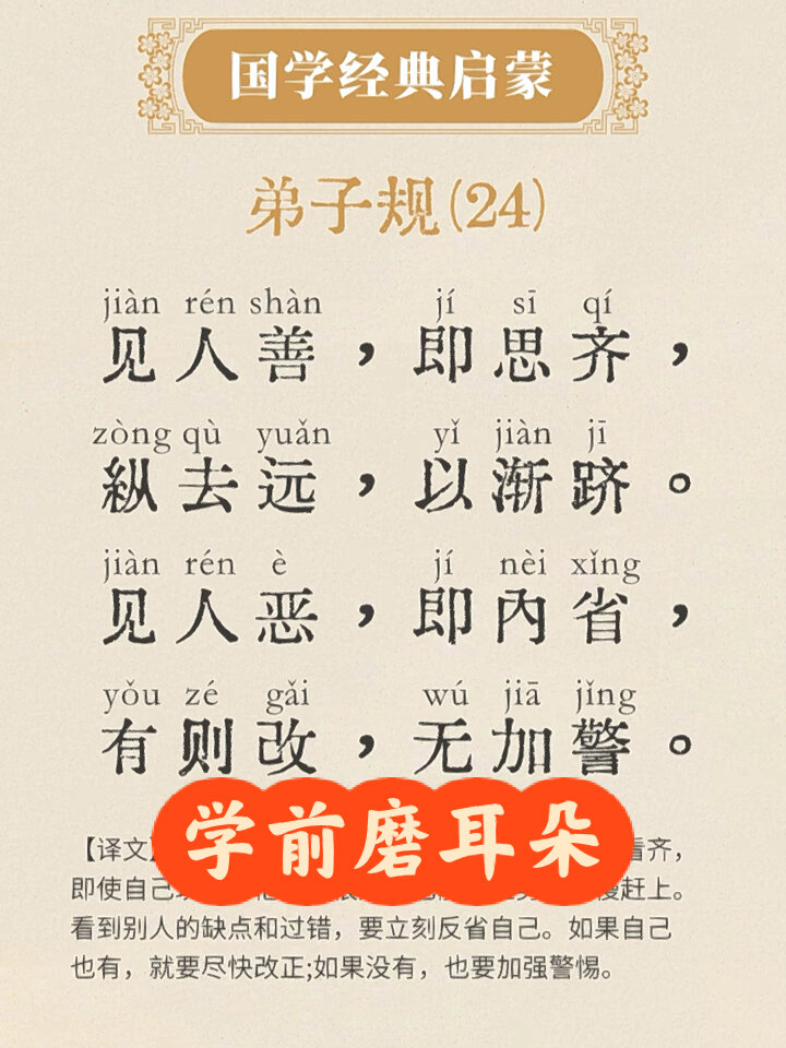 《弟子规》24 见人善,即思齐