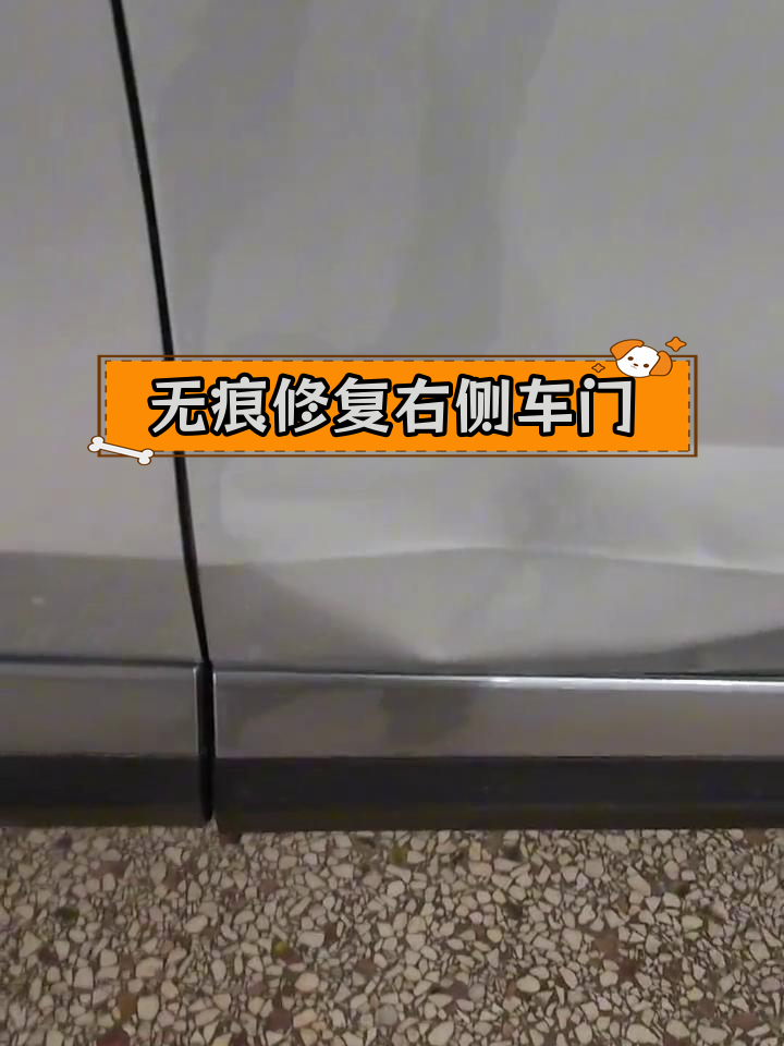 吉利博越右前门修复效果展示