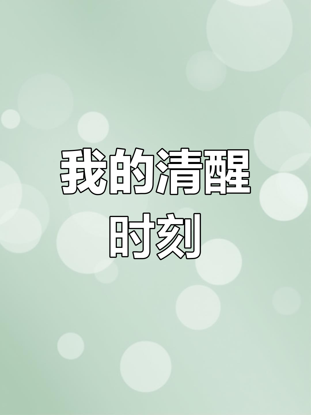 清醒与错过的故事