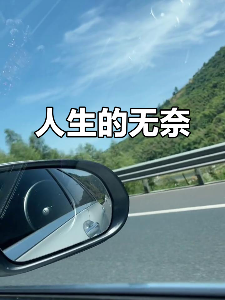 人生充满无奈,生活总是让你无法完全掌控