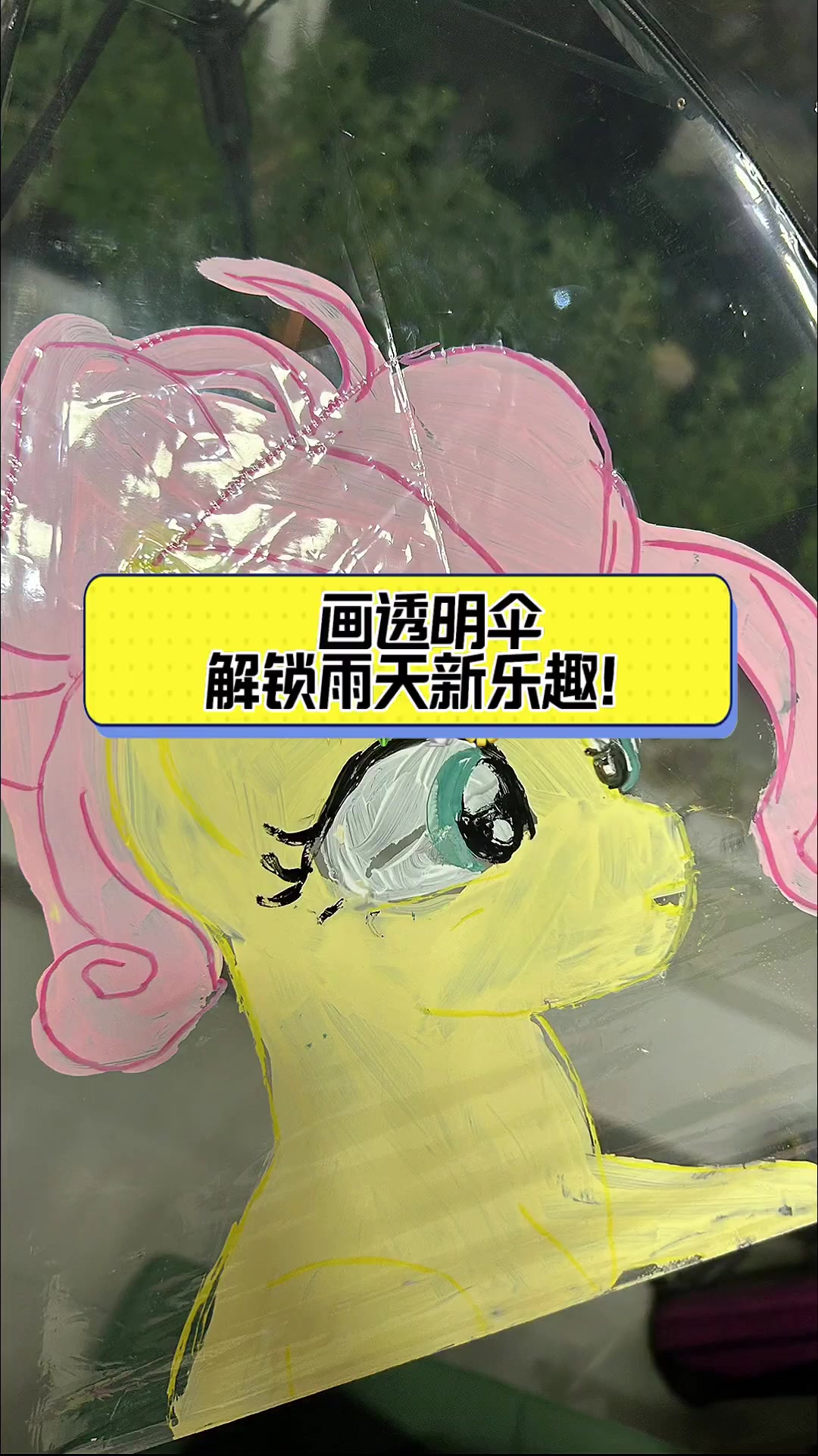 画透明伞,解锁雨天新乐趣!