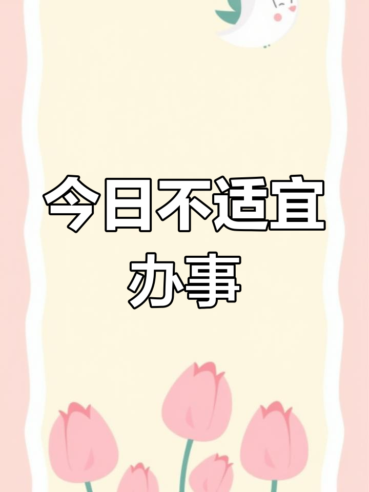 2025年2月23日诸事不宜,周末休闲最合适