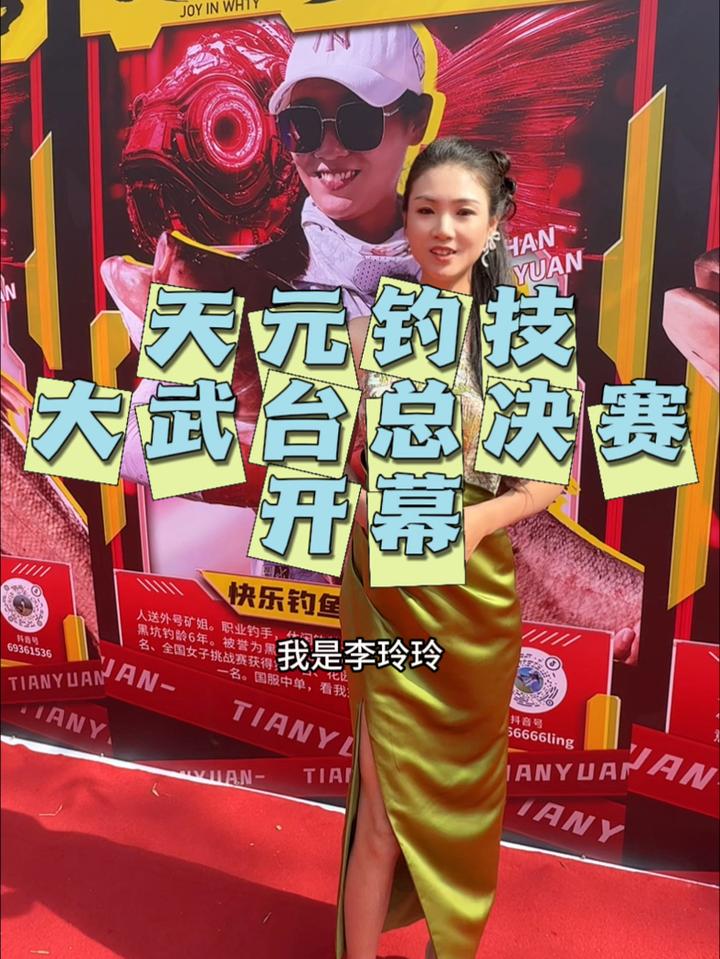 天元钓技大武台总决赛,你们要看变装的李玲玲来啦