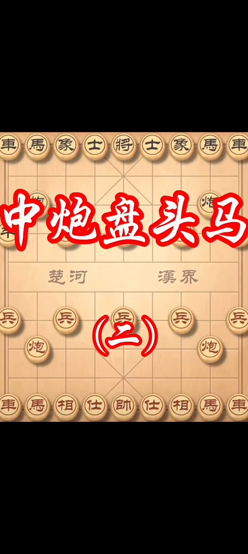 中炮盘头马猛烈进攻