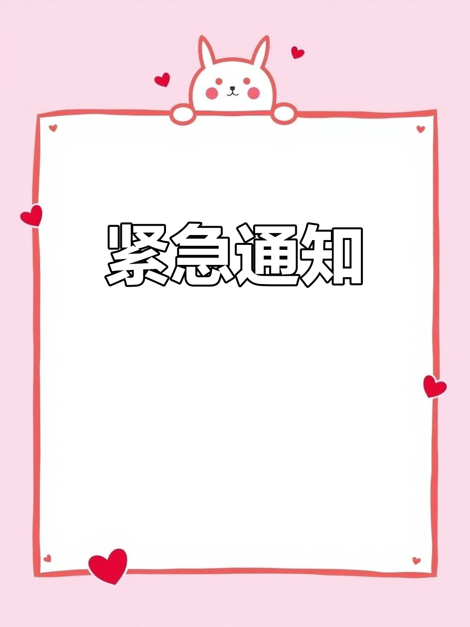 重要通知,请查看!