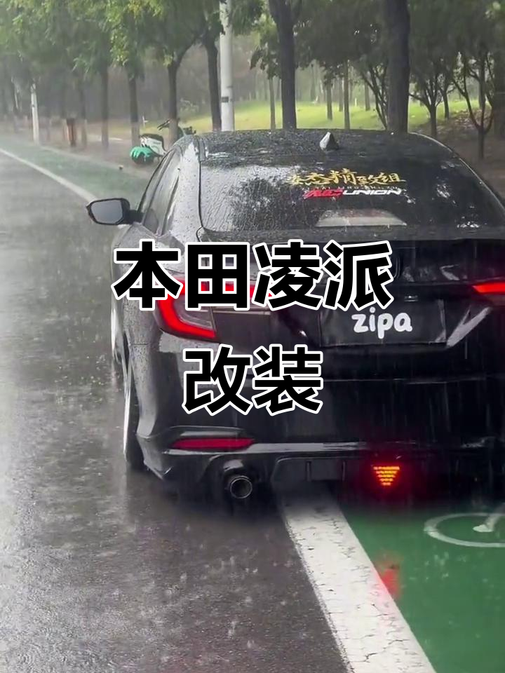 本田凌派改装全攻略,打造个性化风格