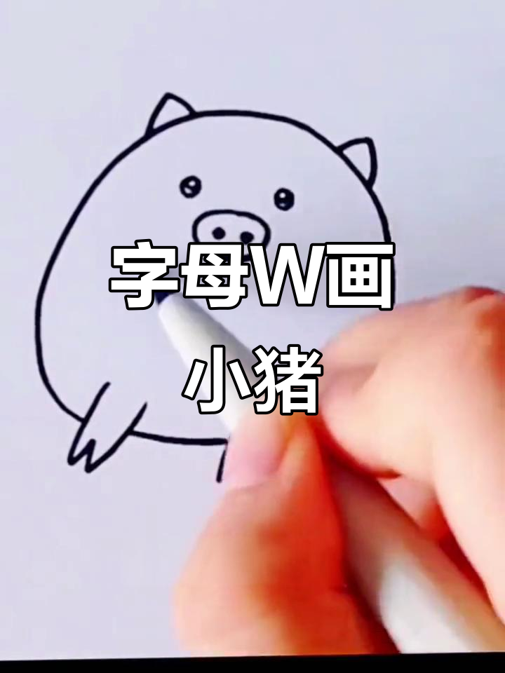 用字母w画可爱小猪,简单又有趣