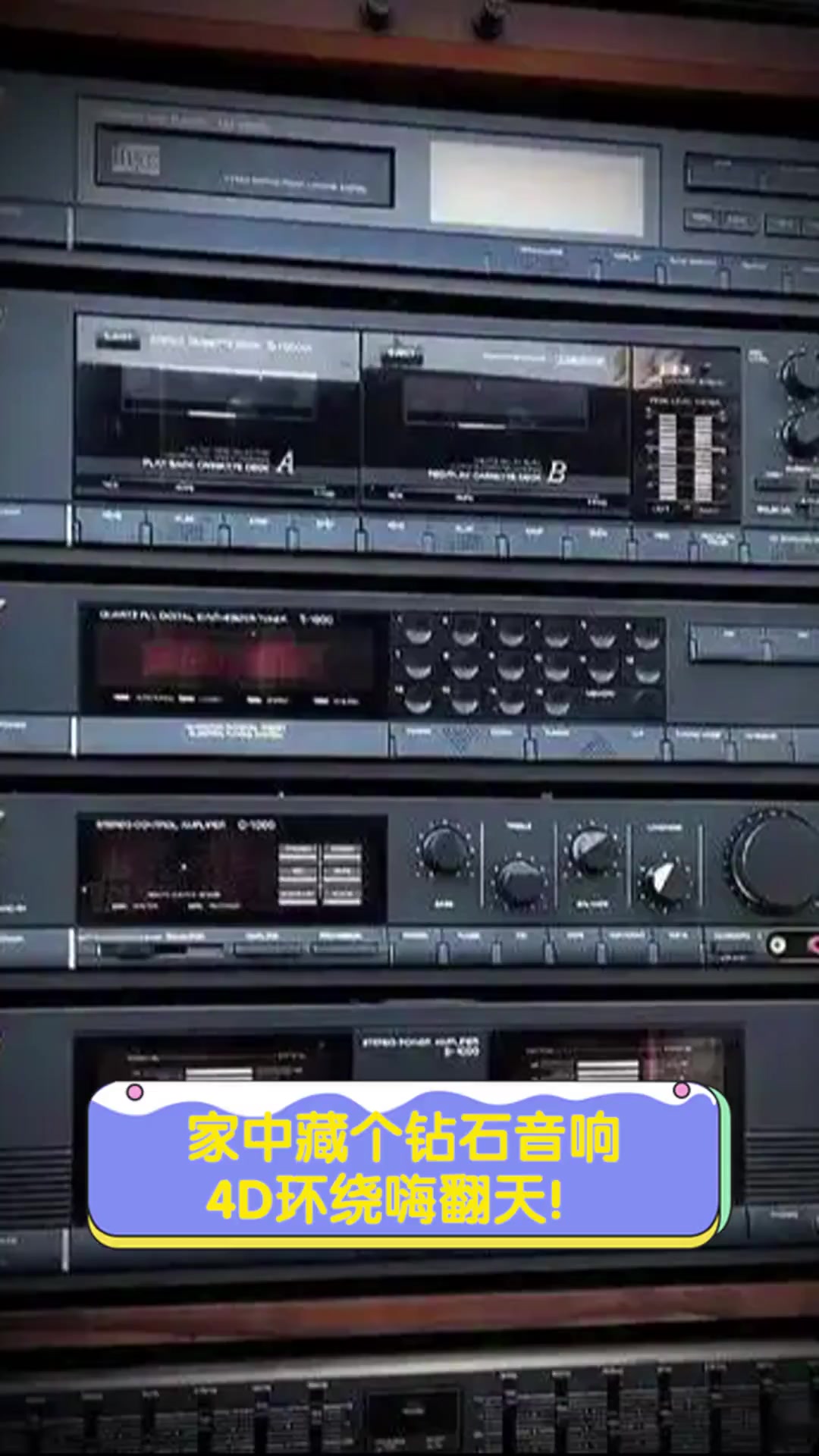 家中藏个钻石音响,4d环绕嗨翻天!