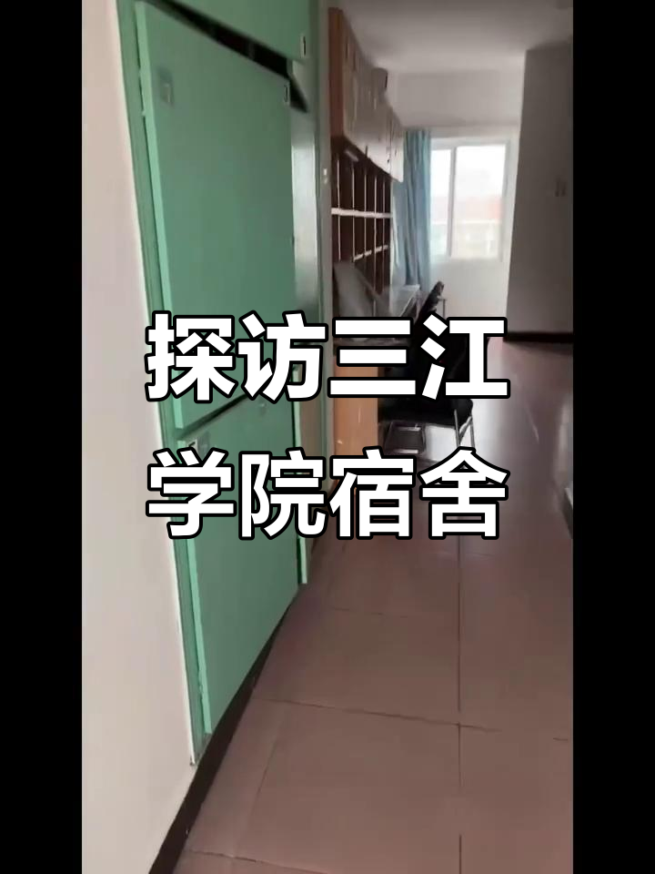 三江学院宿舍大揭秘,寝室生活全攻略