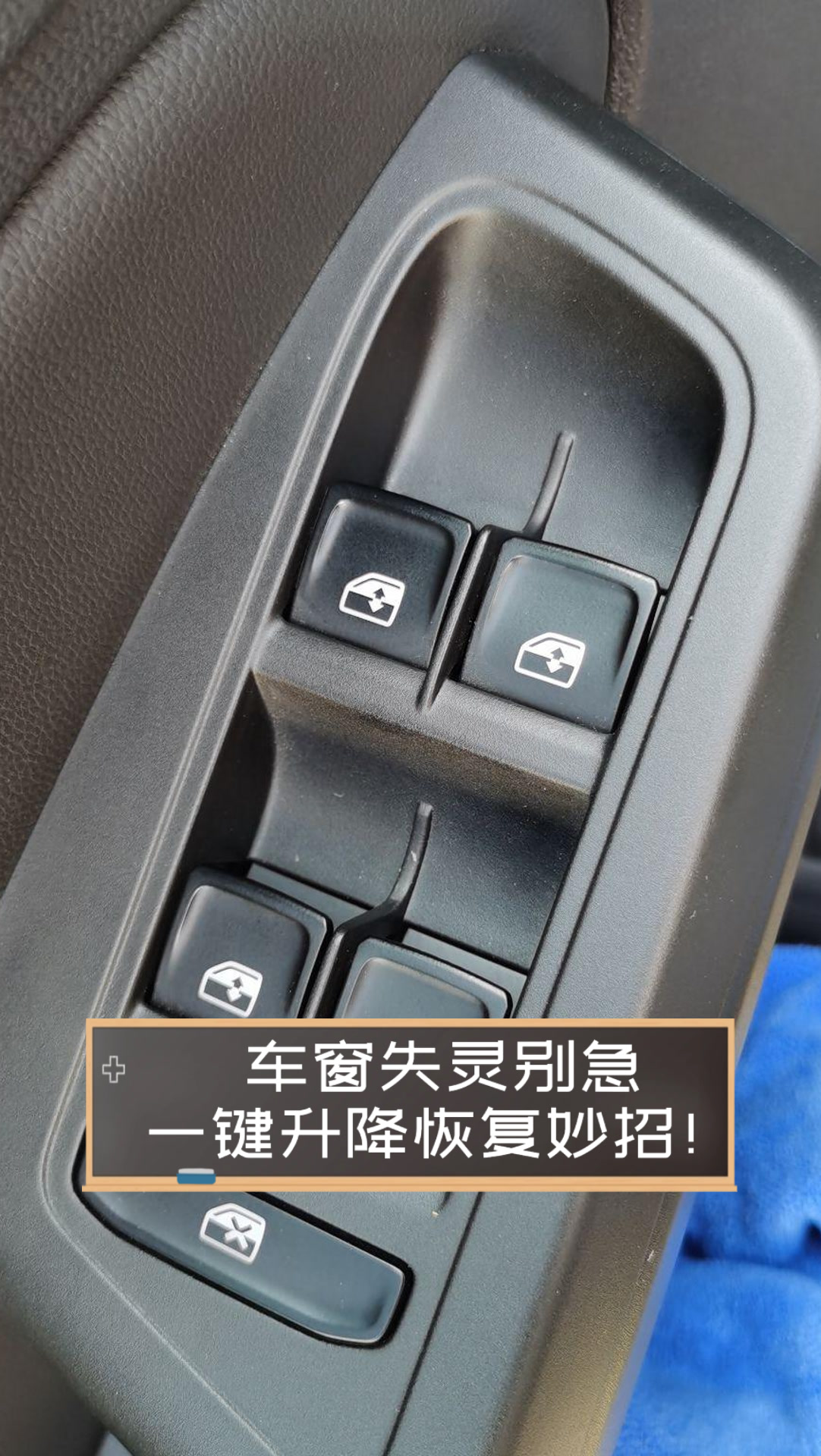 车窗失灵别急,一键升降恢复妙招!