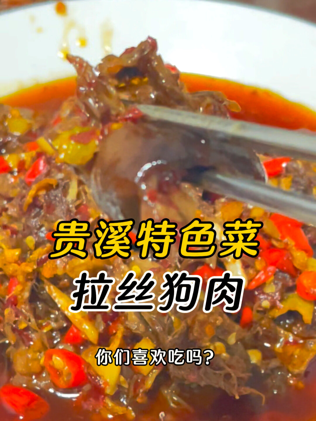 干饭王狗肉图片