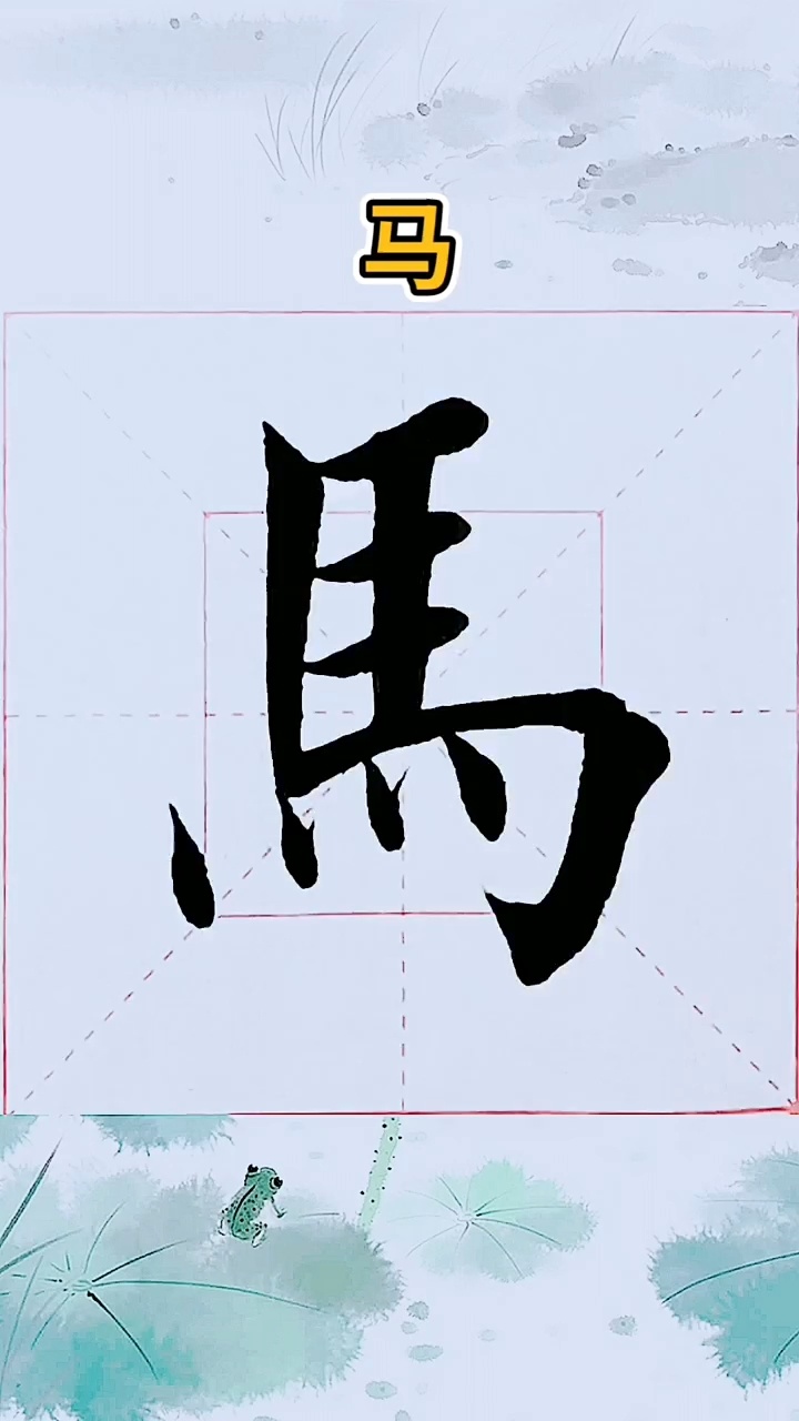 楷书毛笔字「馬」