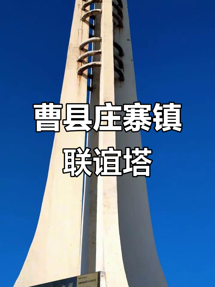 曹县庄寨镇鲁豫2省4县9乡镇联谊塔,文化与友谊的桥梁