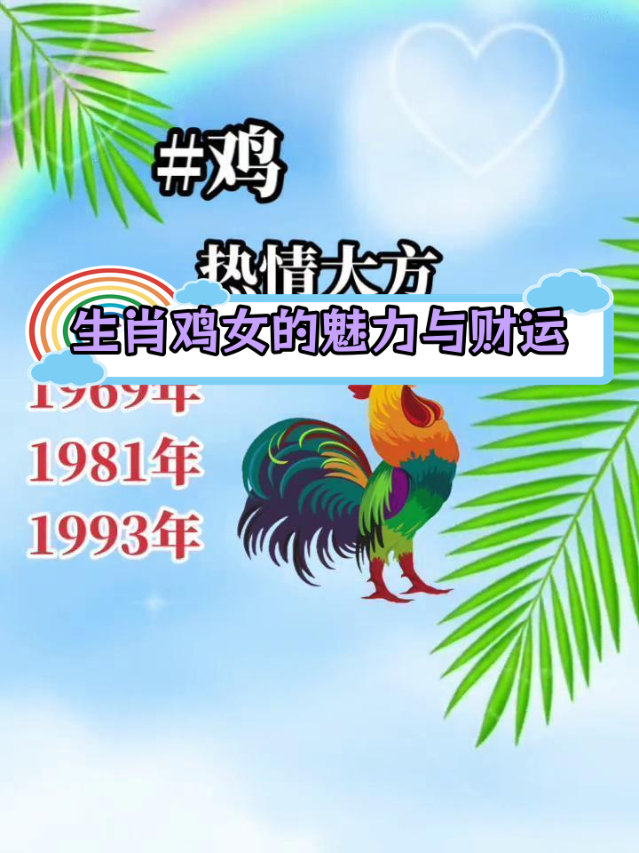 生肖鸡事业运势分析女命(生肖鸡女的运势)