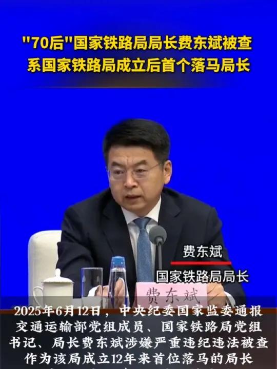 "70后"局长费东斌被查,系国家铁路局成立后首个落马局长 "70后" 局长