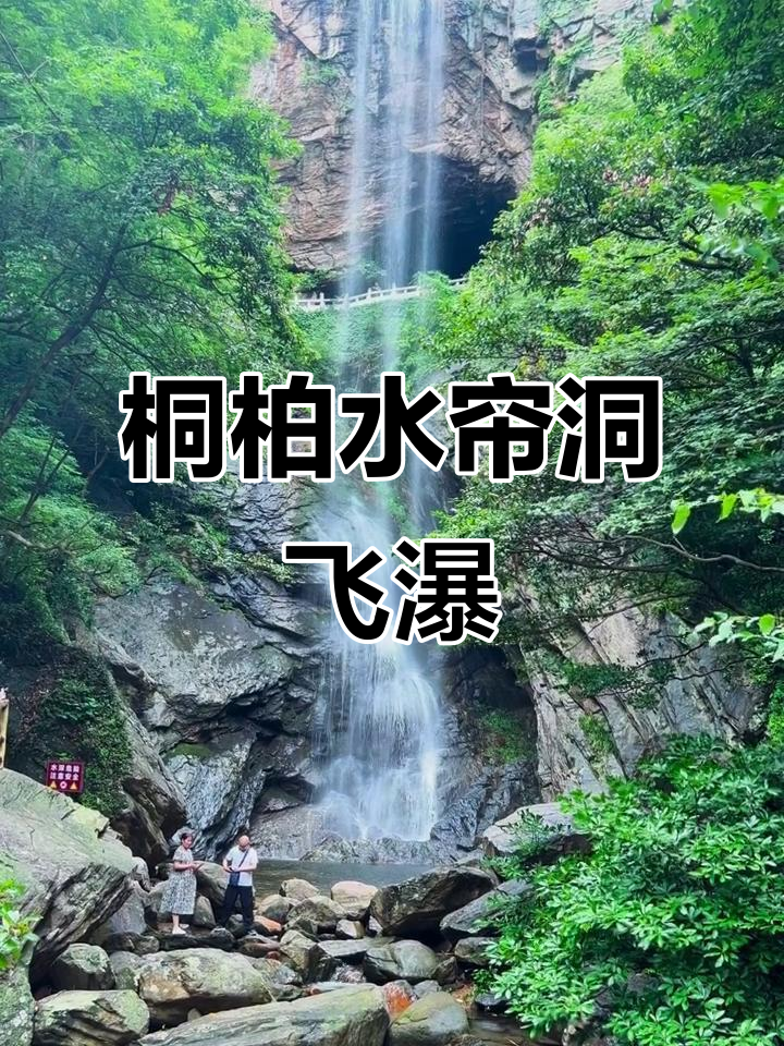 桐柏水帘洞:飞流直下三千尺,瀑布美景尽收眼底