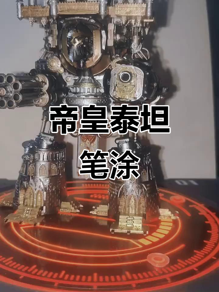 帝皇泰坦笔涂:战锤40k人类帝国最大神之机械