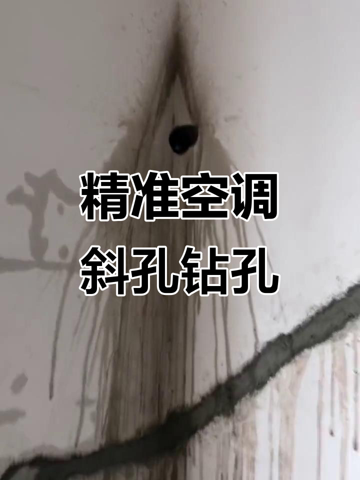 空调斜孔打孔技巧:感觉,经验与角度的完美结合