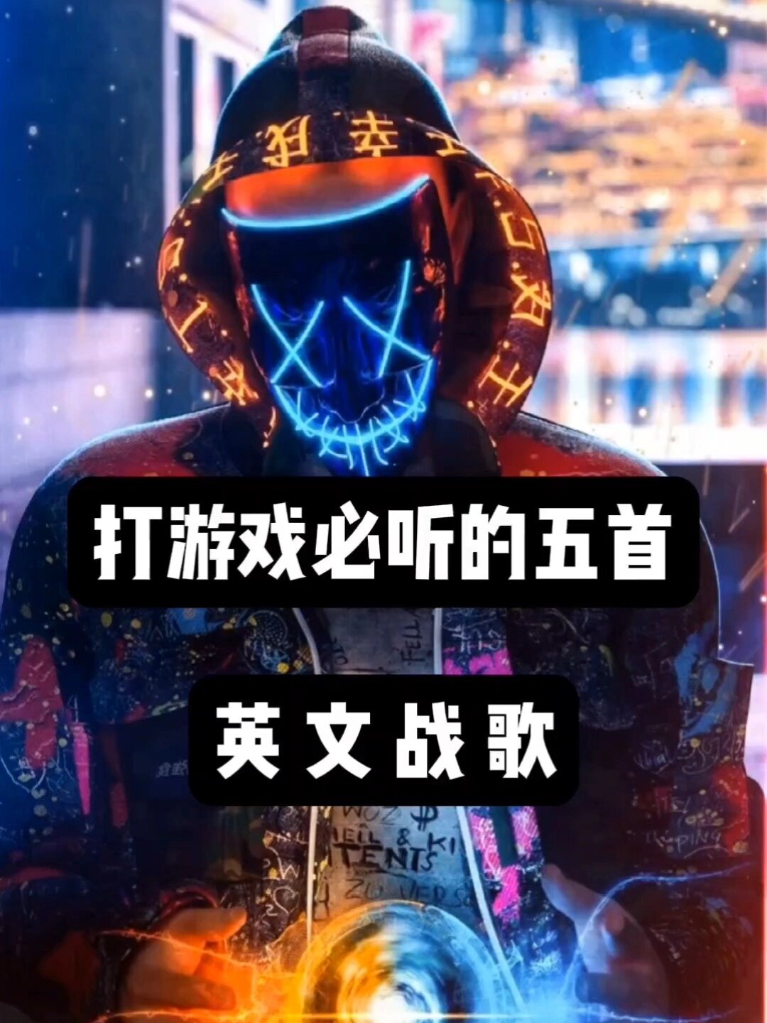 打游戏必听的五首英文战歌不收藏亏大啦