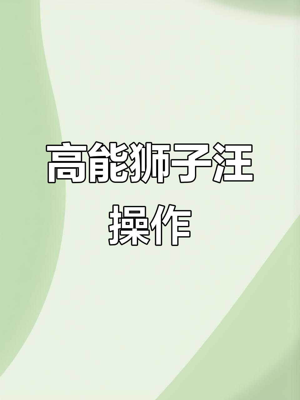 狮子汪极限操作,精准无误的精彩时刻