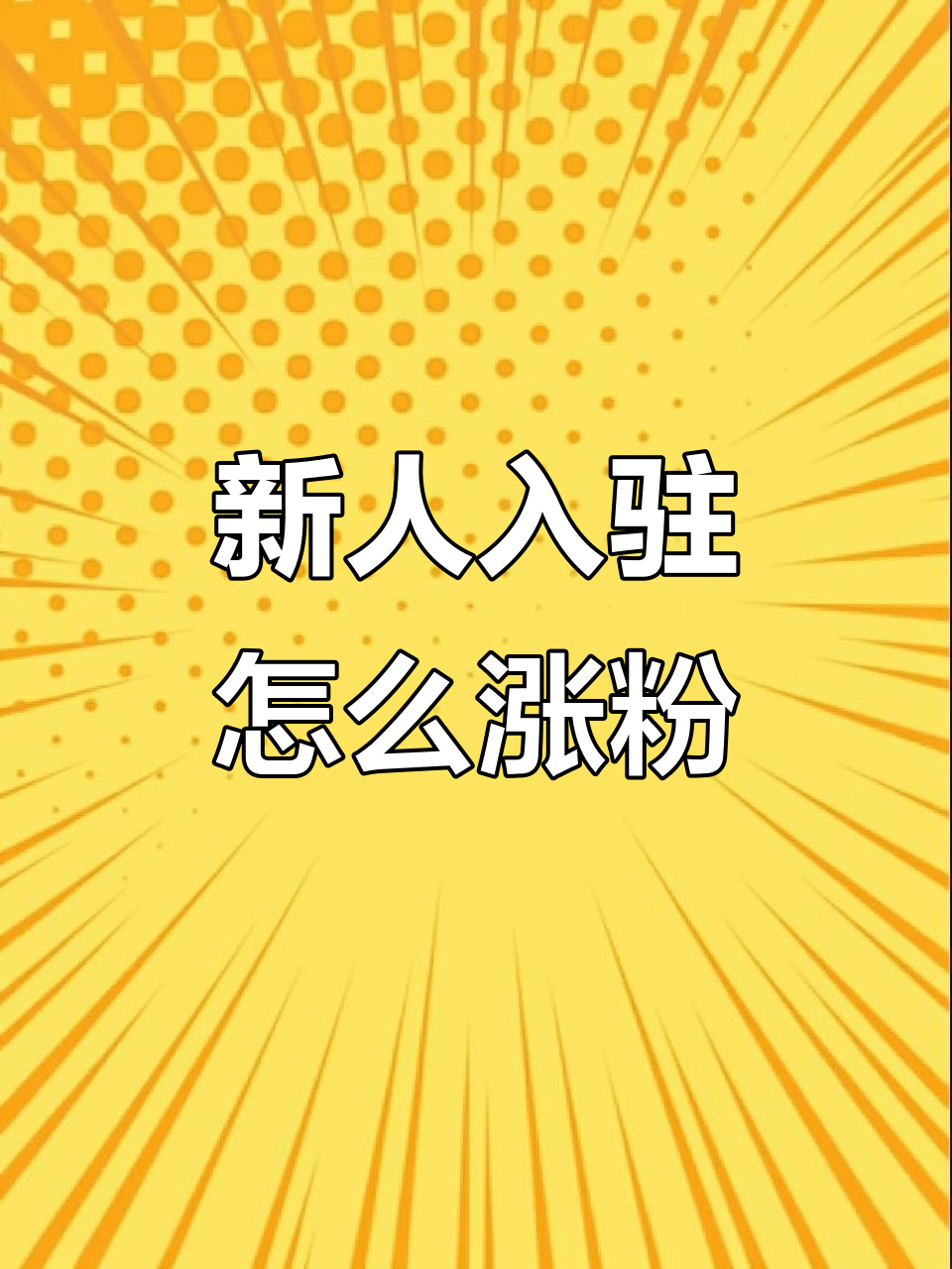 抖音粉丝怎么快速增加=怎样可以使抖音粉丝快速增加?