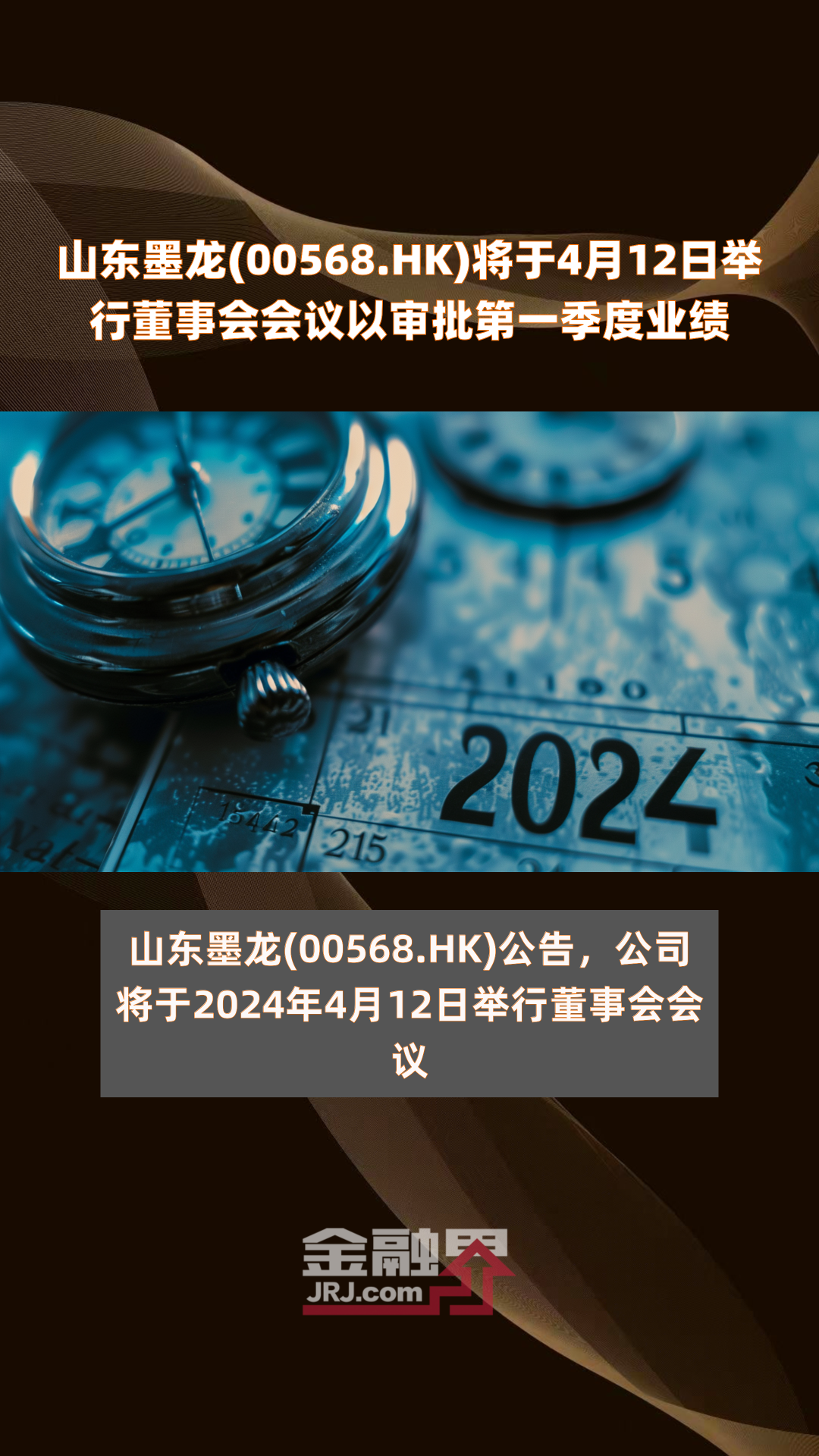 山东墨龙00568hk将于4月12日举行董事会会议以审批第一季度业绩快报