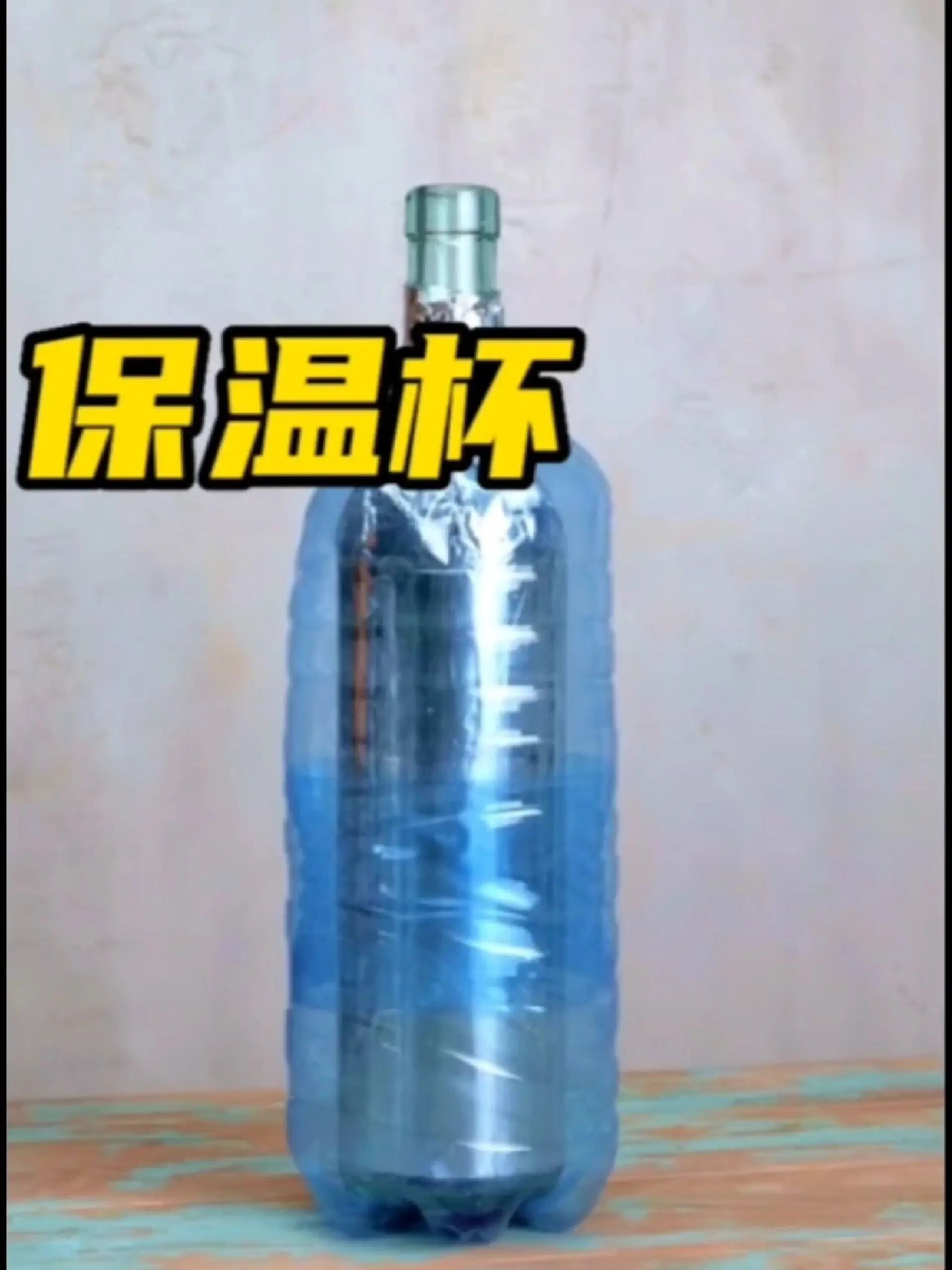 自制保温杯 保温杯