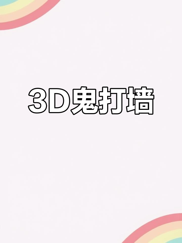 3d鬼打墙月亮图片