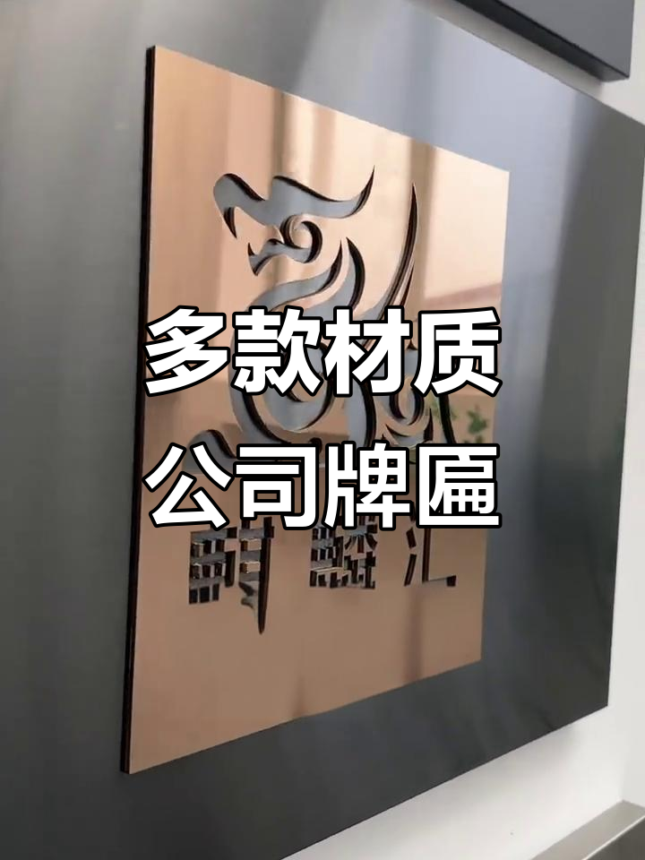 各种材质公司牌匾大赏,金属,木质,玻璃样样有