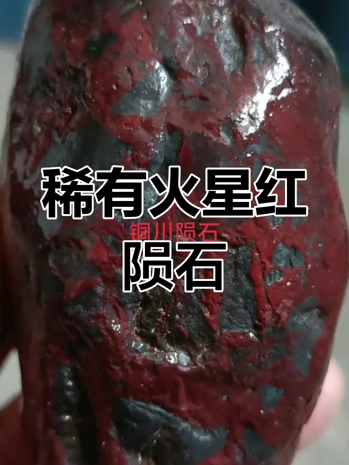 罕见火星红陨石:地球上的瑰宝,暗红色魅力无限