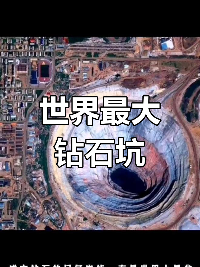 俄罗斯米尔内:世界最大钻石矿的神秘之处