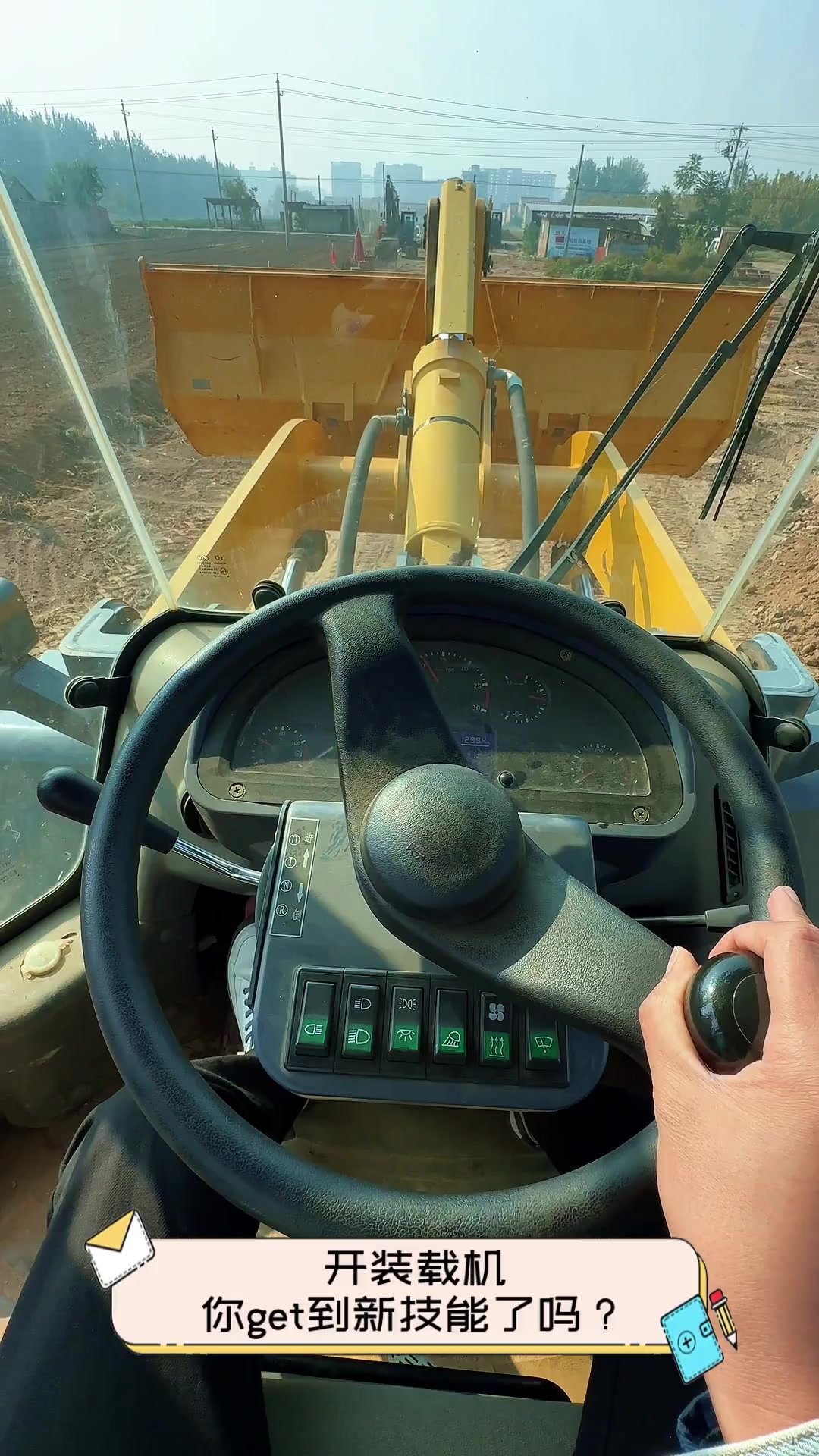 开装载机,你get到新技能了吗?