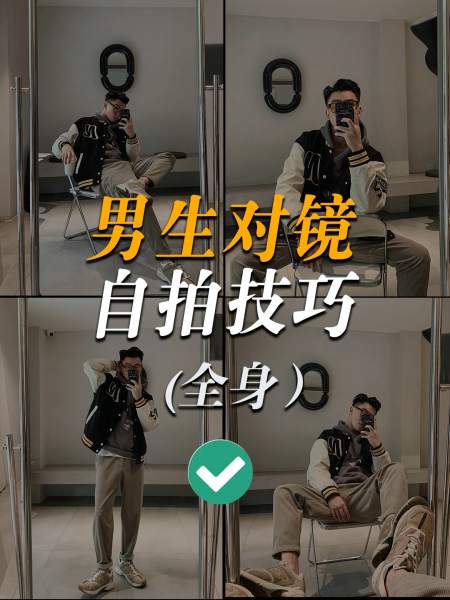 男生对镜自拍全身拍照技巧09