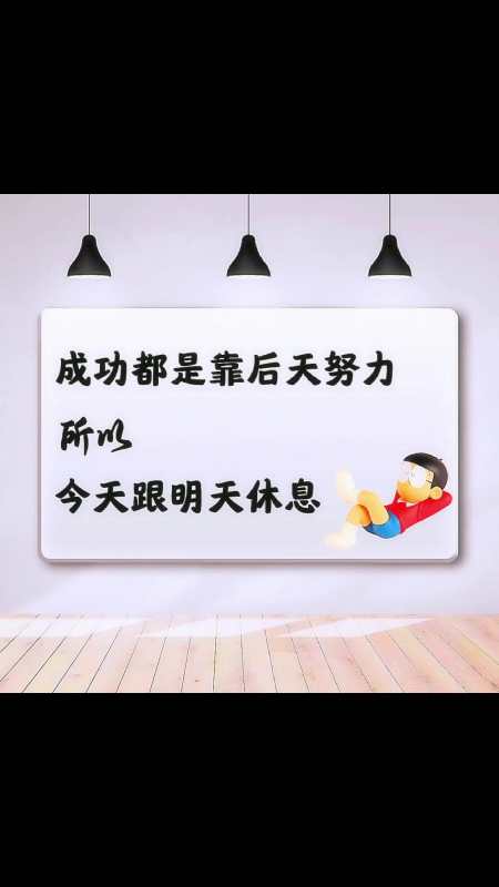 成功都是靠后天努力,所以今天跟明天我休息,没什么问题吧?