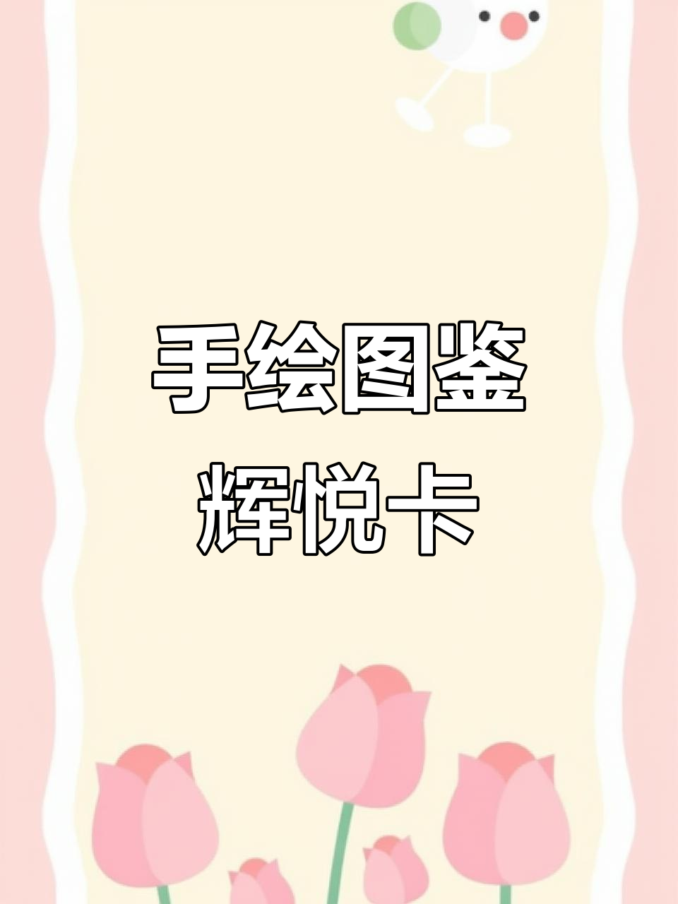 辉月dn的神秘美马,手绘封面超可爱