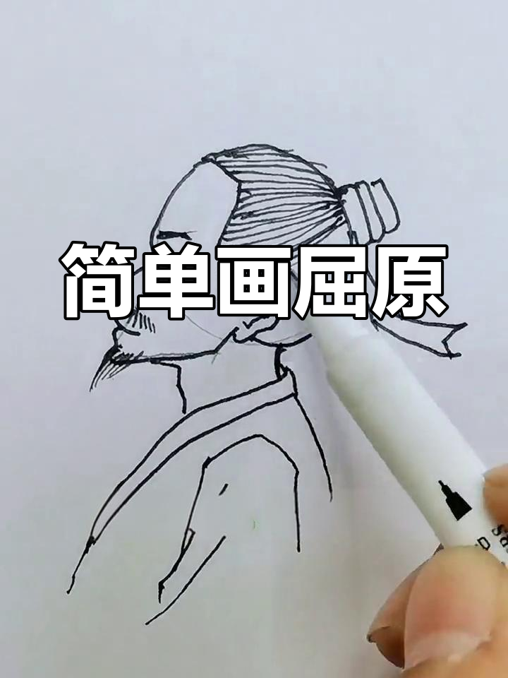 屈原简笔画人物卡通图片