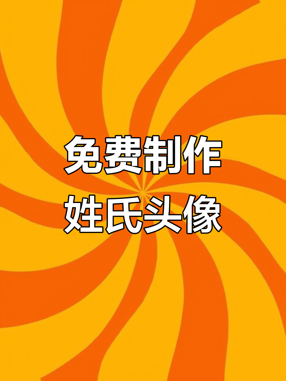 一键生成姓氏头像,轻松定制你的微信头像