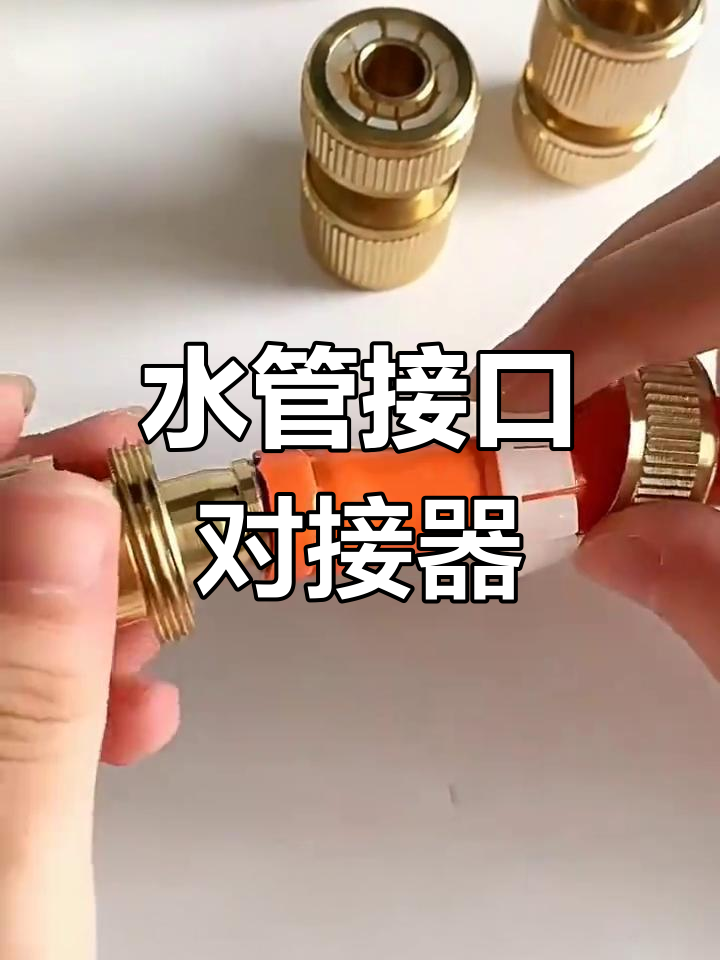 铜水管快速接头,4分6分洗车水枪洗衣机连接器