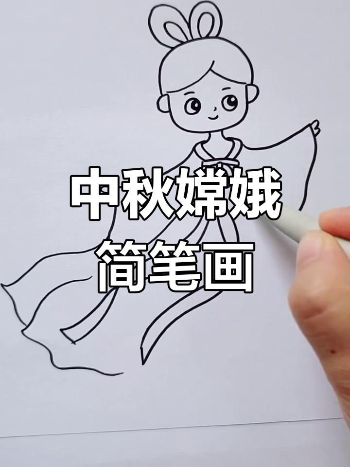 嫦娥奔月手绘教程,简单步骤教你画中秋女神