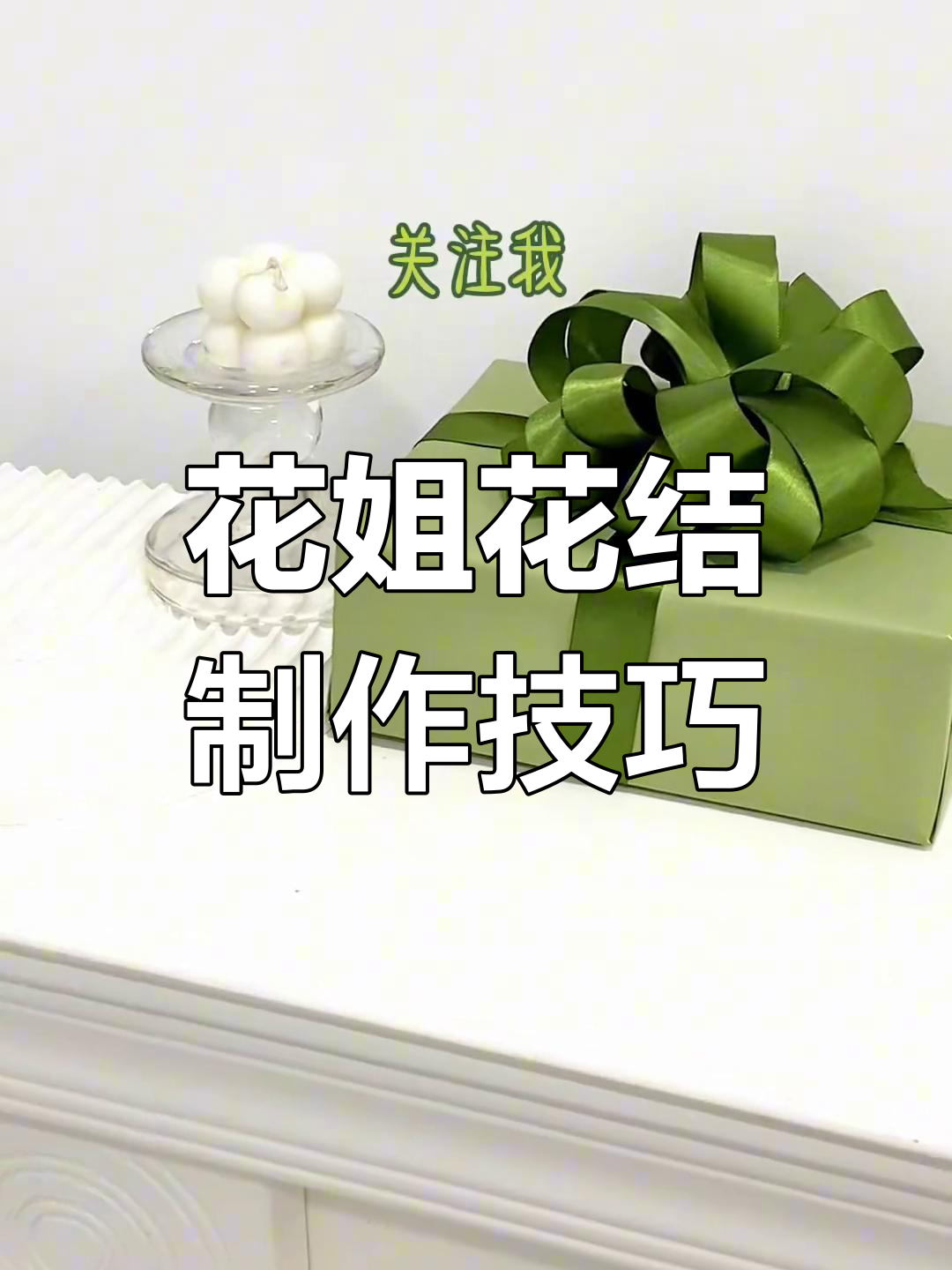韩式礼盒蝴蝶结系法教程