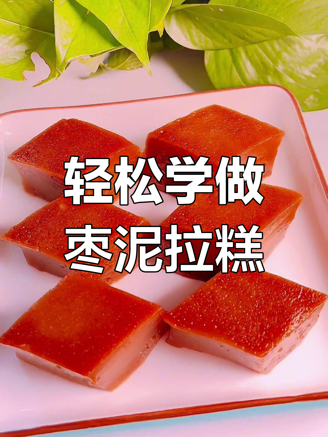 简单步骤教你做枣泥拉糕,软糯香甜超好吃