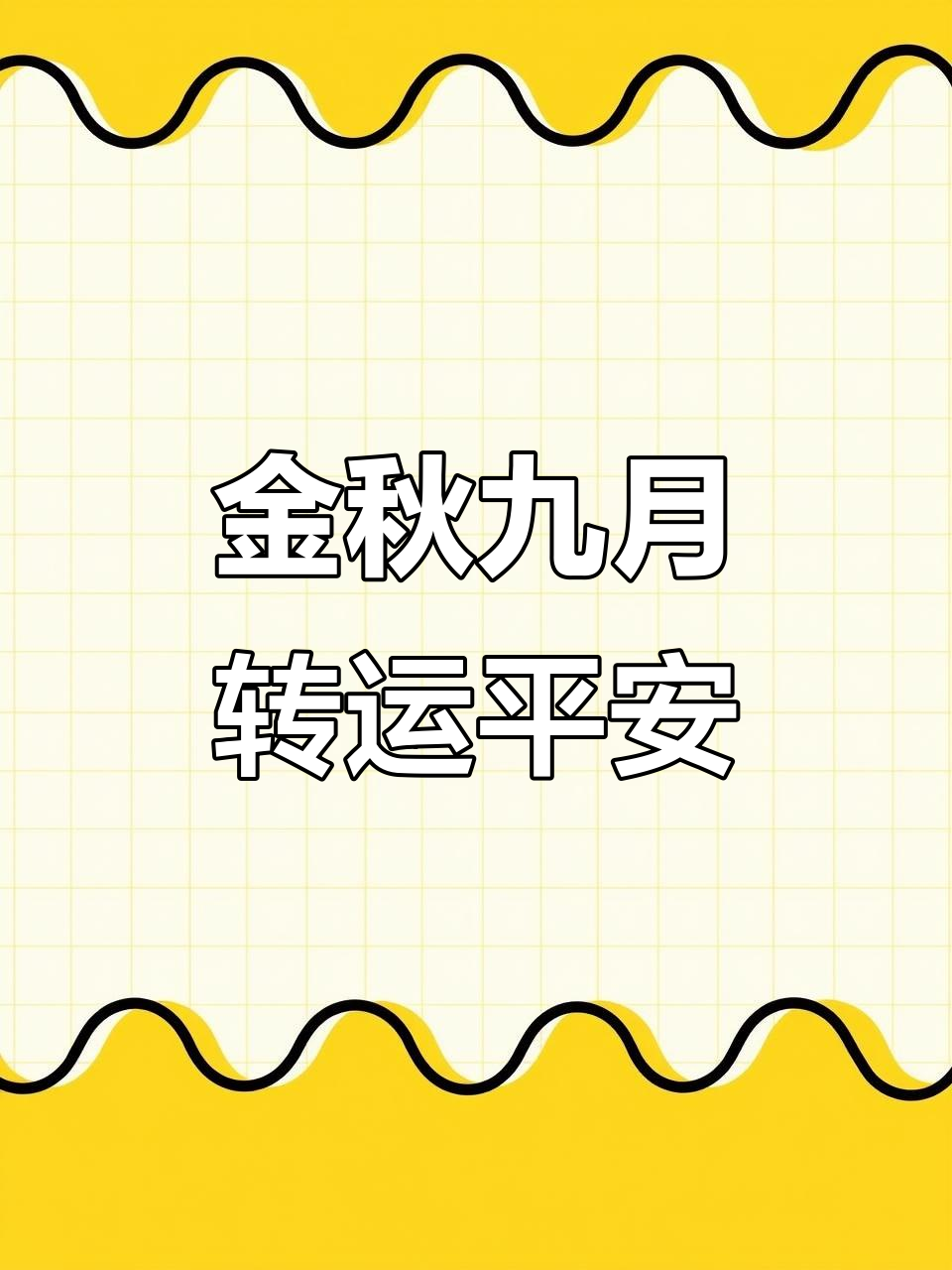 9月3日,拥抱好运健康,开启金秋新篇章
